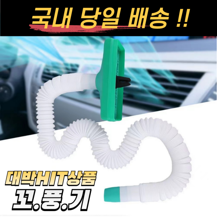 꼬풍기 차량용 사타구니 에어컨 바람 호스 쿨러 통풍 꼬풍기 차량용 사타구니 에어컨 바람 호스 쿨러 통풍