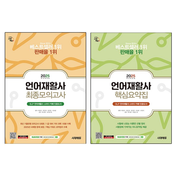 2025 언어재활사 핵심요약집  최종모의고사 세트