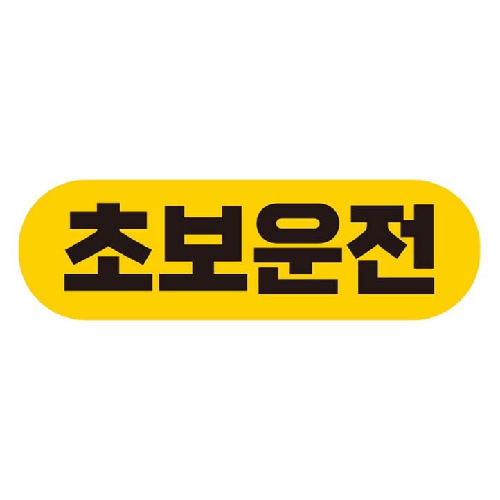제제데코 자동차 탈부착 자석 고휘도 반사 초보운전 스티커 시트지 EC007, 혼합색상, 1개