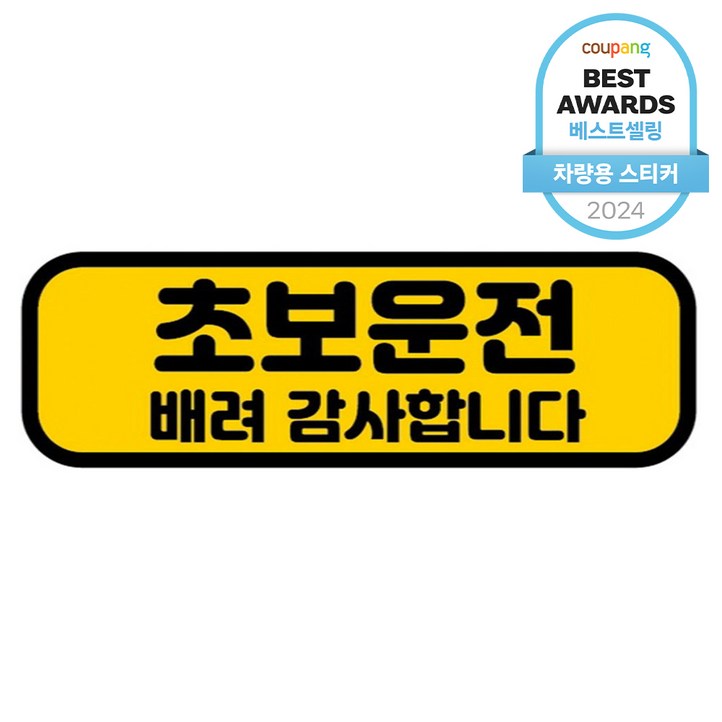 카마존 초보운전 반사 자석 스티커 가로형타입 카마존 초보운전 반사 자석 스티커 가로형타입