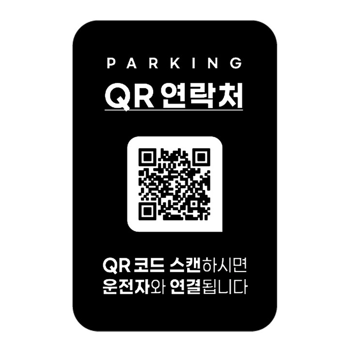 안심번호 주차번호판 QR코드 차량 연락처 자동차 전화 알림판 디태그 새차선물 주차 스티커, 1개, 단일디자인
