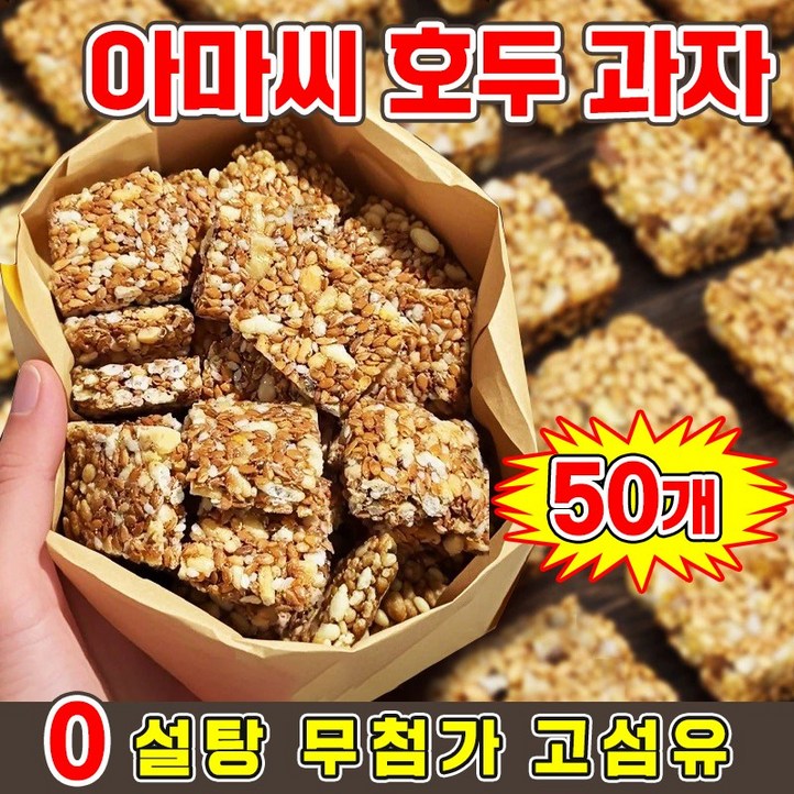 심혈관 건강증진 아마씨 호두 과자 영양 공급 무설탕 다이어트 간식 혈당 관리 천안 원조 호두과자 쿠키 강정 100 무색소 무방부제