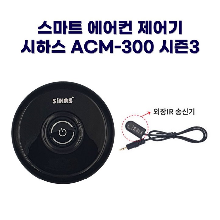 시하스 스마트 에어컨 제어기 ACM300 시즌3