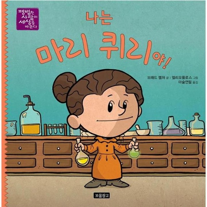 NSB9788961708418 새책스테이책터 나는 마리 퀴리야 평범한 사람이 세상을 바꾼다 8보물창고브래드 멜처 지음, 크리스토퍼 엘리오풀로