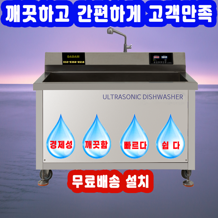깨끗한 업소용 초음파식기세척기, 본사직판, 전국무료 배송 설치, AS, 48개월 할부, 방문설치, 원홀수전필수