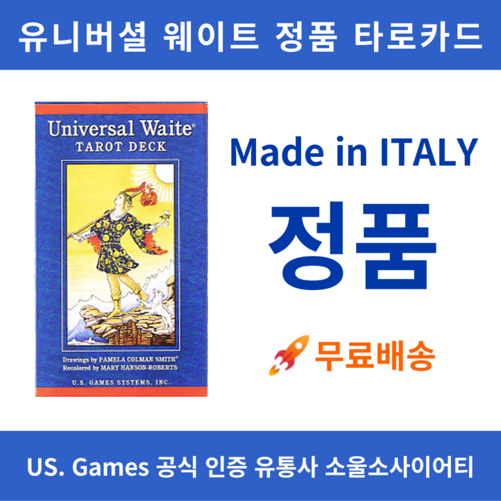 [정품] 유니버셜 웨이트 타로카드 - 이태리산 정품 / US Games 직수입 / 영어 해설서 포함