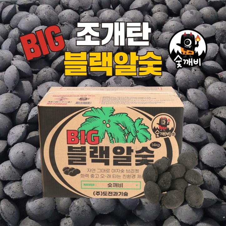 숯깨비 바베큐숯 캠핑 조개탄 [블랙알숯 BIG 14kg] - 쇼핑뉴스