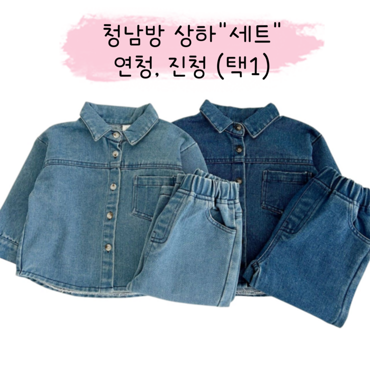 해피팡팡 - 유아 키즈 어린이 봄 가을 아동복 남아 여아 청남방 상하세트 [트렌디청청상하세트,90호 -120호] 긴팔 긴바지 데님 청청세트 상하복 투피스 나들이 등원복 상하의 세트