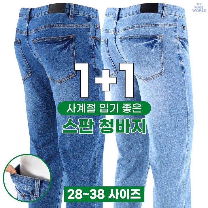 더맨월드 멋지다최고다 캐주얼 청바지 11 스판 슬림핏 데님 남성 연청 중청 진청 편하고 핏좋은 청바지 더맨월드 멋지다최고다 캐주얼 청바지 11 스판 슬림핏 데님 남성 연청 중청 진청 편하고 핏좋은 청바지