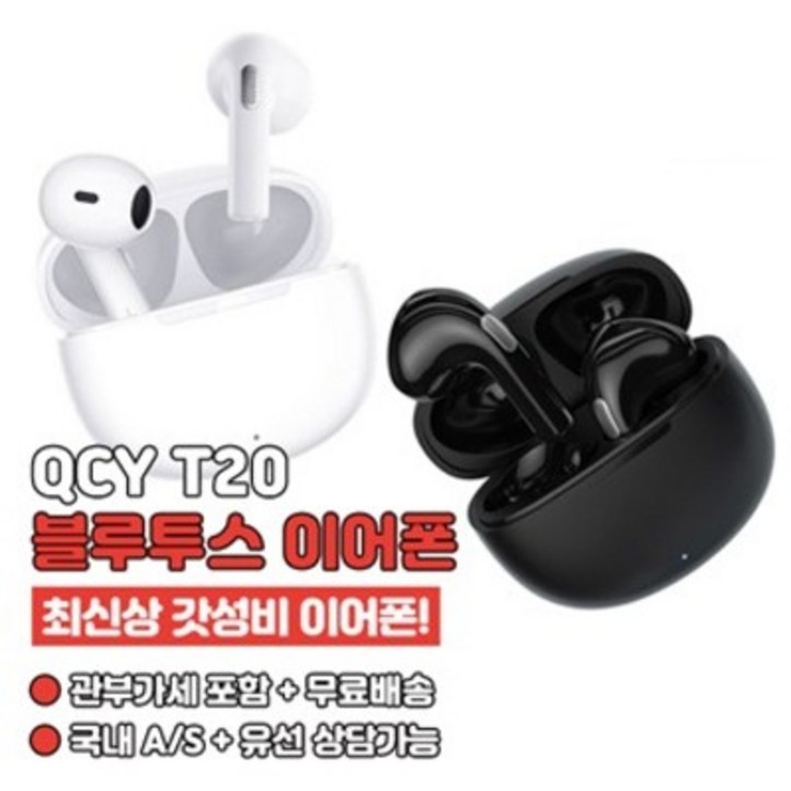 무료배송 QCY T20 AilyPods 큐씨와이 에일리팟 무선블루투스이어폰 차이팟