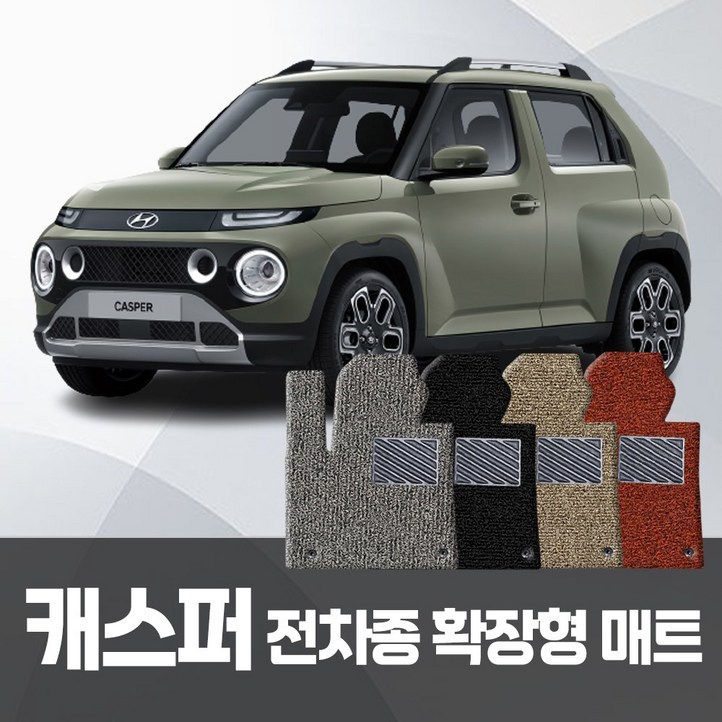 현대 캐스퍼 자동차 코일매트 운전조수뒷좌석 확장일체 자동차매트