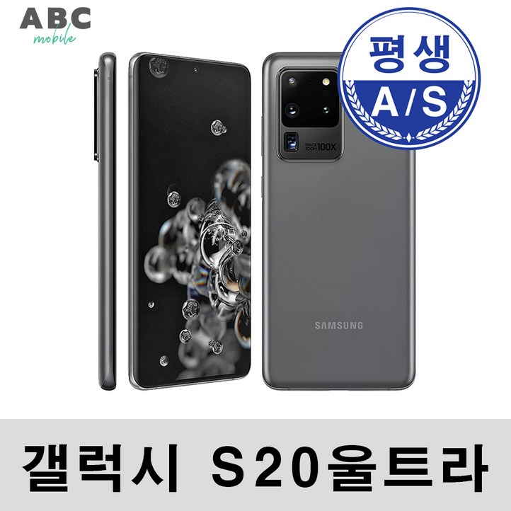 삼성전자 갤럭시 S20 울트라 공기계 자급제 리퍼폰 사은품 증정 ABC모바일