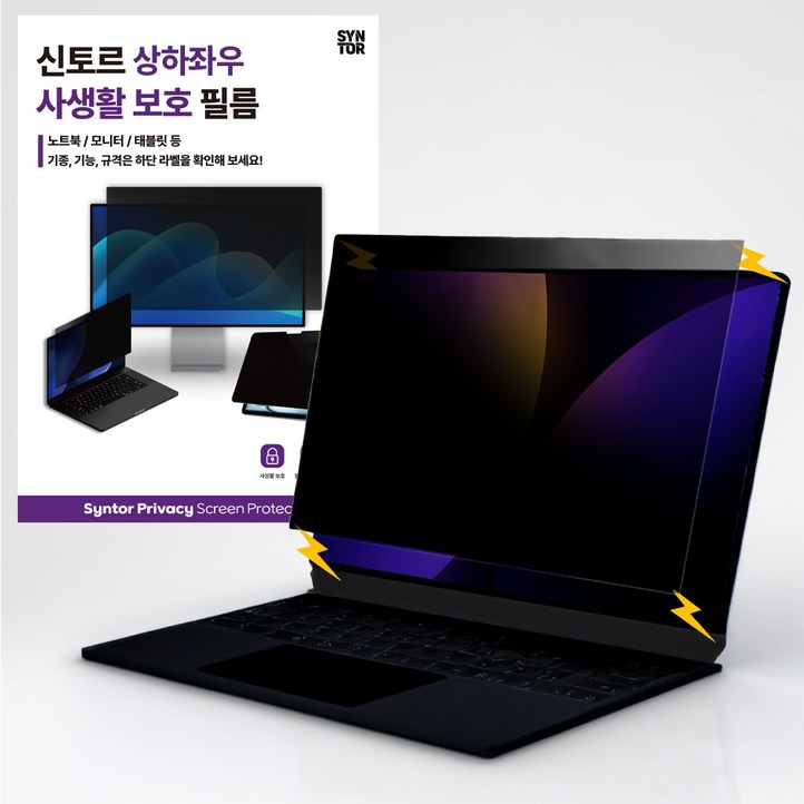 신토르 맥북 상하좌우 360도 사생활보호 프라이버시 자석 탈부착 액정보호필름, 1개