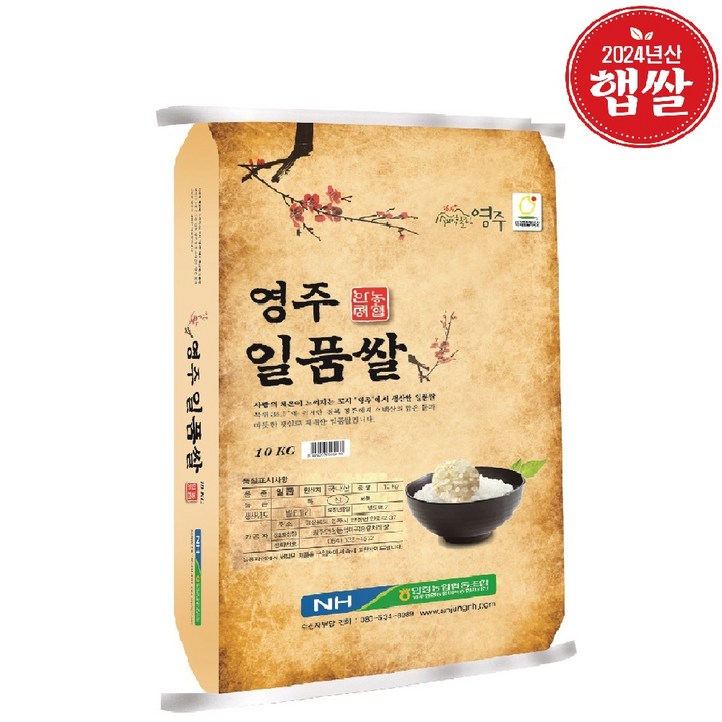 [24년햅쌀][당일도정] 영주일품쌀, 10kg, 1개