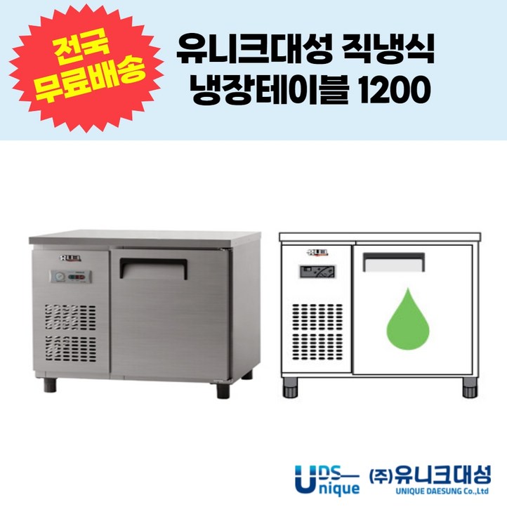유니크대성 직냉식 냉장테이블1200 업소용테이블냉장고 UDS12RTAR,UDS12RTDR