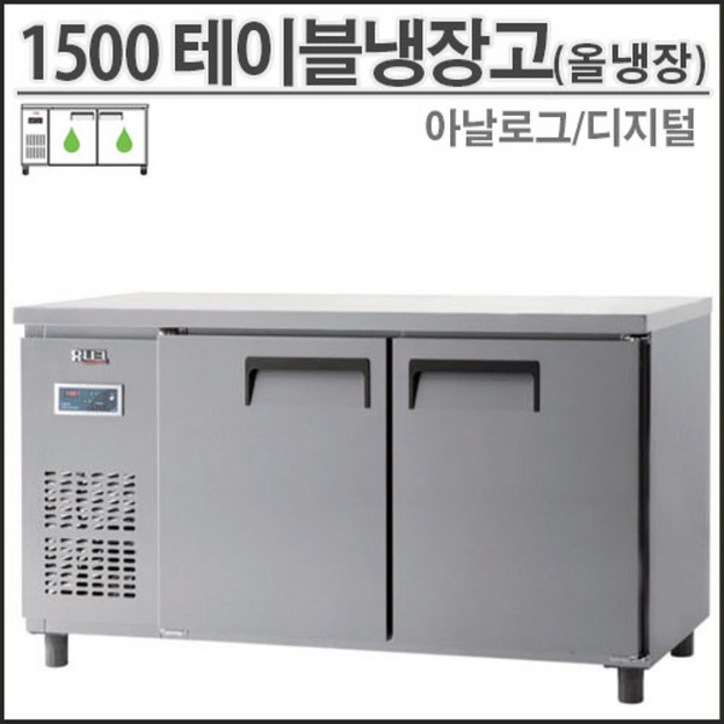 유니크 1500 직냉식 테이블 냉장고 올냉장 UDS15RTAR 영업용 업소용