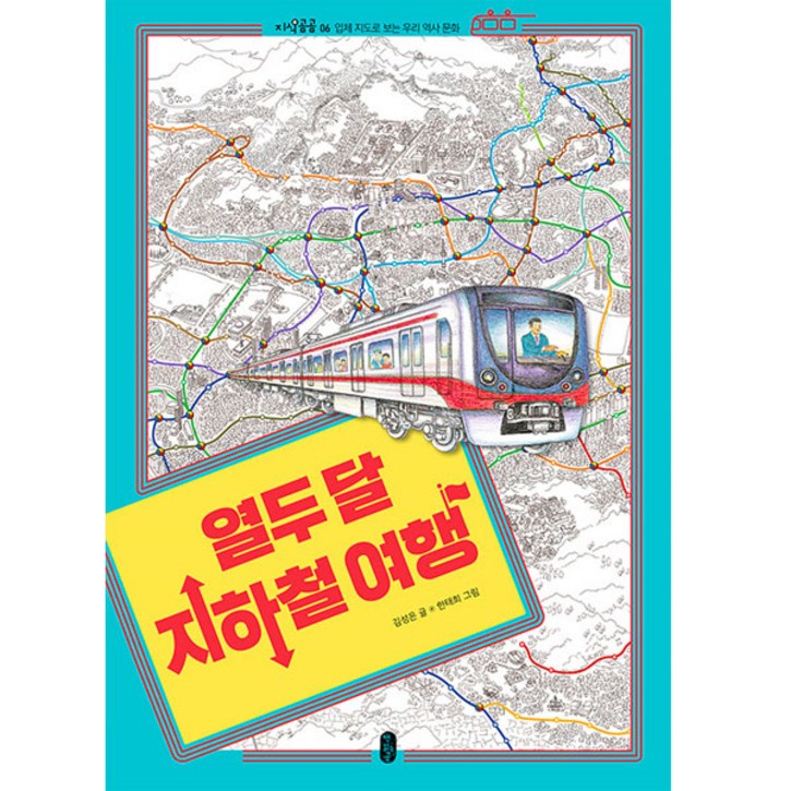 열두 달 지하철 여행, 책읽는곰, 김성은 열두 달 지하철 여행, 책읽는곰, 김성은