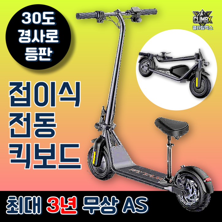 클라임엑스 앉아서타는 접이식 전동킥보드 36V IP54 방수가능 듀얼브레이크 휴대용킥보드, 단일색상, 스탠다드, 1개 클라임엑스 앉아서타는 접이식 전동킥보드 36V IP54 방수가능 듀얼브레이크 휴대용킥보드, 단일색상, 스탠다드, 1개