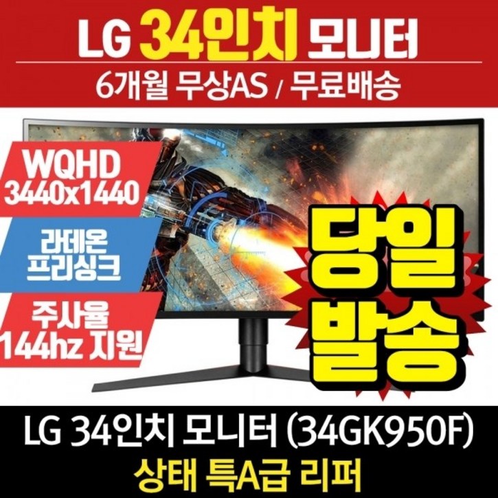 LG전자 LG 34인치 게이밍 모니터 WQH 144Hz 34GK950F 리퍼