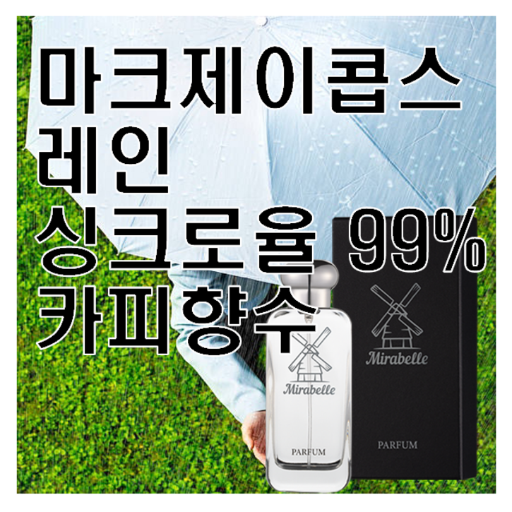 레인 카피향수 미라벨 퍼퓸, 1개 레인 카피향수 미라벨 퍼퓸, 1개