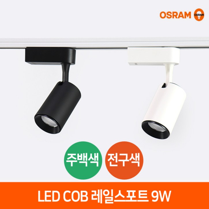 오스람 LED 레일스포트 원통형 9W 인테리어 COB 전시회 조명 트랙등 10
