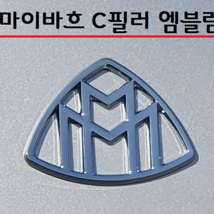 마이바흐 엠블럼 벤츠 C필러 MAYBACH 엠블렘 C필라