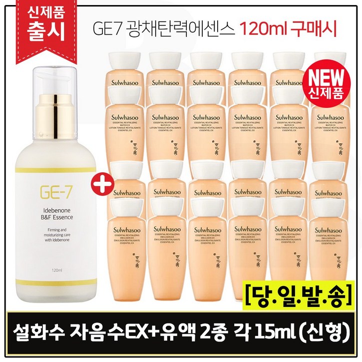 GE7 광채탄력에센스 120ml (출시) 구매시 샘플 자음수EX+자음유액EX 2종 각 15mlx12개 (6세대 최신형) _총 360ml*