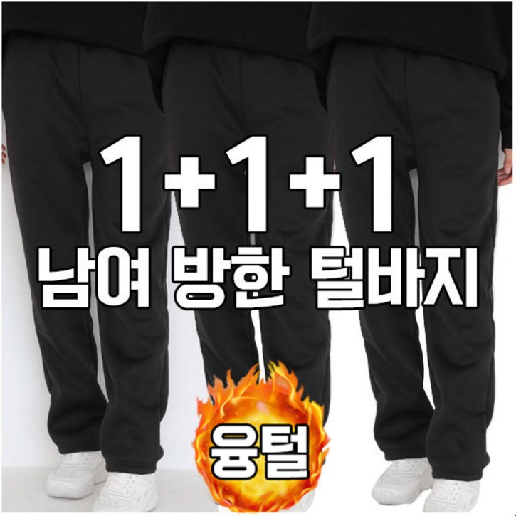 차쿠 1+1+1(3세트) 남녀공용 겨울 방한바지 융털 작업복바지 기모 트레이닝바지 융털 츄리닝바지 조거바지 혹한기 막노동바지 빅사이즈