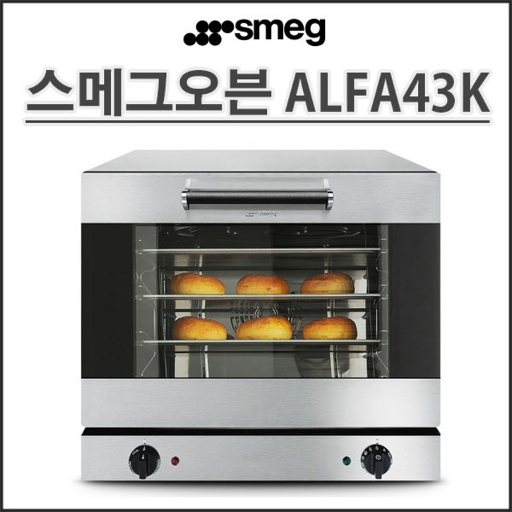 스메그 컨벡션오븐 투명창 ALFA43K  알파43K 업소용(마카롱오븐) 가정용 홈베이킹 정품등록 무상2년보증-전국무료배송