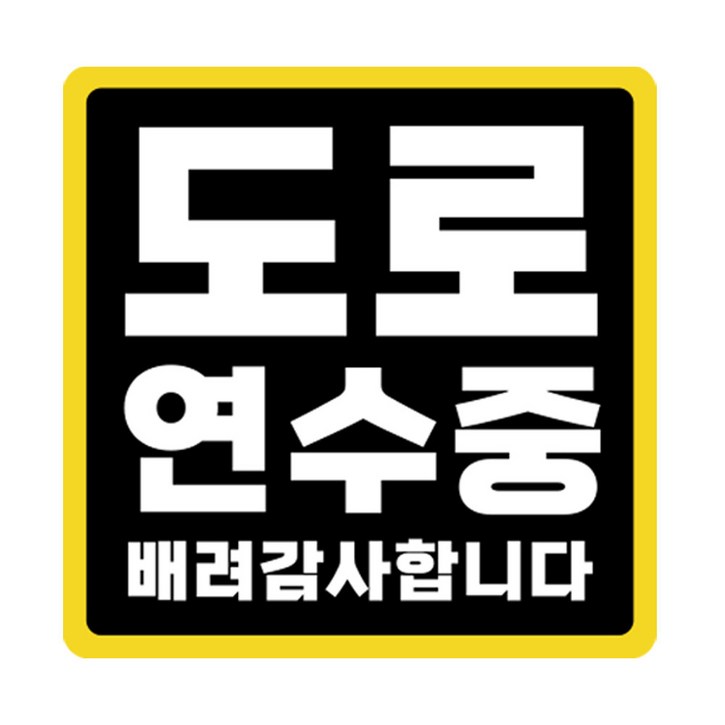 라쿤마켓 초보운전 자석스티커 도로주행 연수용 방수기능 야간반사기능, 1개, 검정노랑
