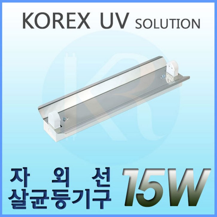 KOREX UV UV,15W,자외선살균등기구,UV살균,형광등기구,갓등기구, 1개