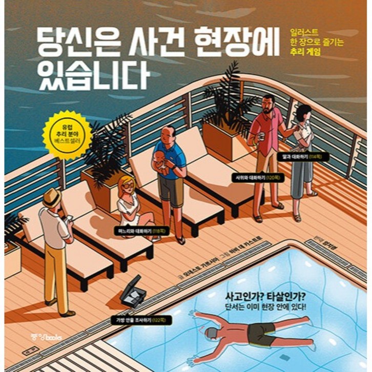 당신은 사건 현장에 있습니다 당신은 사건 현장에 있습니다