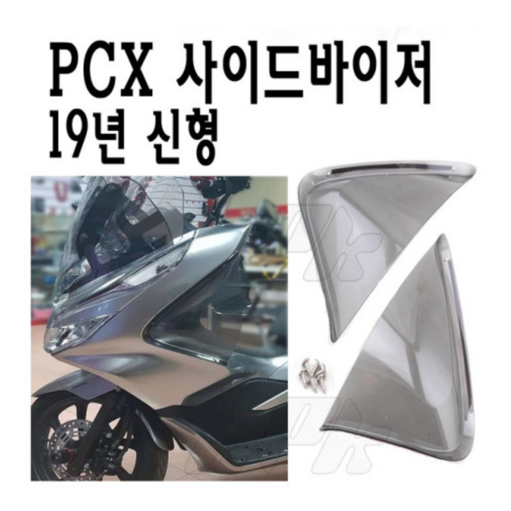 혼다 더뉴 PCX 125 사이드바이저 19 20년 사이드커버 튜닝 카바 방풍 bpk레이싱 - 쇼핑뉴스