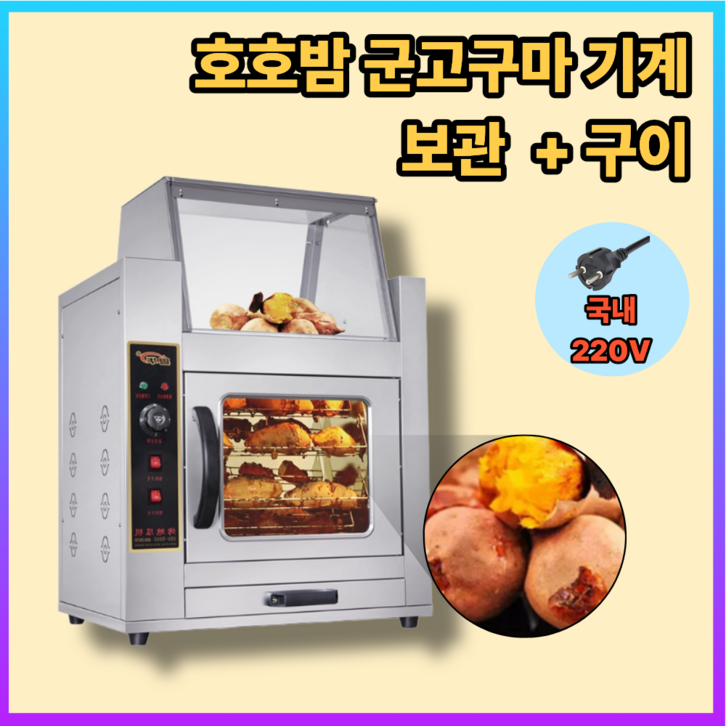 호호밤 군고구마 기계 보온보관 옥수수 군밤 고구마 전기 오븐 카페 고출력 업소용 편의점 휴게소, 구이 단일  보관실