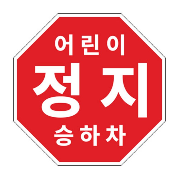 라쿤마켓 어린이정지표시 스티커 어린이정지 차량용 탈부착용 스쿨버스 통학버스, 1개 라쿤마켓 어린이정지표시 스티커 어린이정지 차량용 탈부착용 스쿨버스 통학버스, 1개