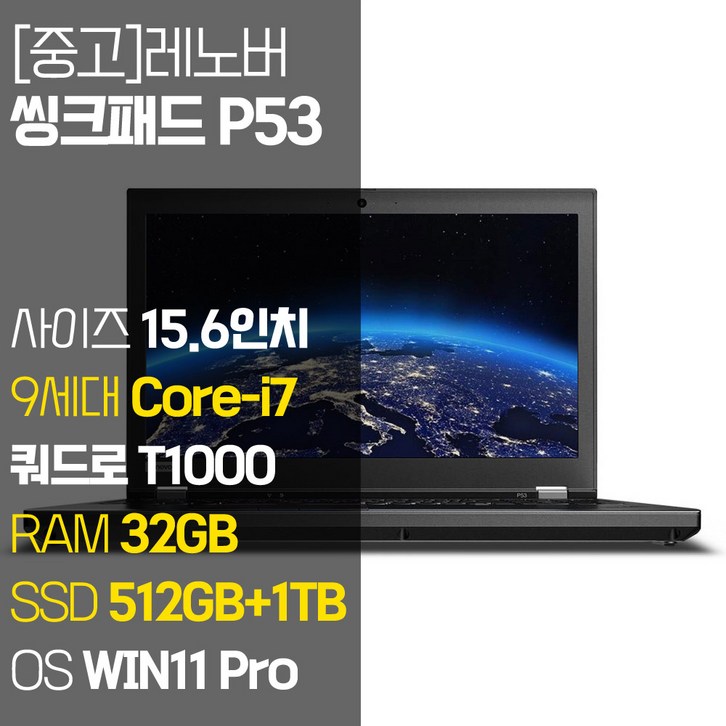 레노버 모바일 워크스테이션 씽크패드 P53 15.6인치 intel 9세대 Core-i7 RAM 32GB SSD 장착 윈도우 11설치 전문가용 중고노트북, P53, WIN11 Pro, 32GB, 1512GB, 코어i7, 블랙