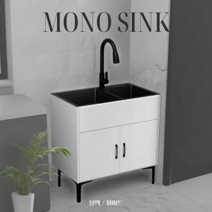 모노싱크 소형 싱크대 간이 하부장 사무실 조립식 블랙 개수대 미니 세면대, 블랙
