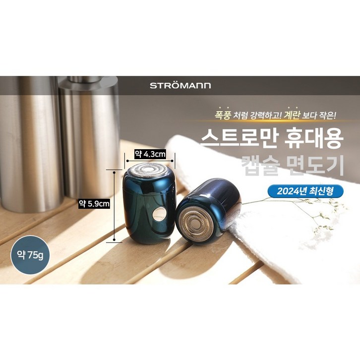 스트로만 휴대용 캡슐면도기 충전식 미니 전기면도기