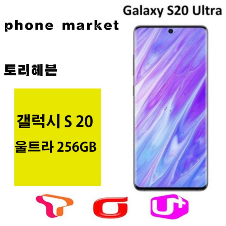 갤럭시S20 울트라5G 256GB 미사용가개통새제품
