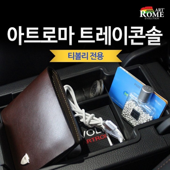 아트로마 트레이콘솔 티볼리 아트로마 트레이콘솔 티볼리