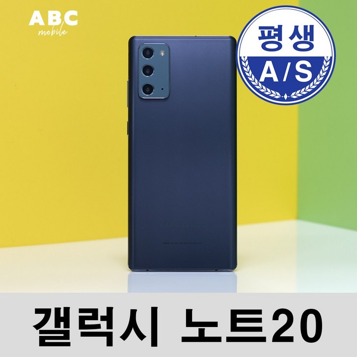 삼성전자 갤럭시 노트20 공기계 자급제 리퍼폰 필름부착 정품케이스 평생보증 ABC모바일 중고 삼성전자 갤럭시 노트20 공기계 자급제 리퍼폰 필름부착 정품케이스 평생보증 ABC모바일 중고