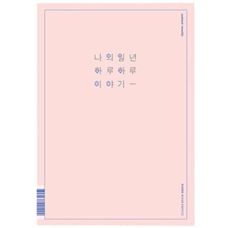 리훈 이야기 플래너 먼슬리A4 다이어리 리훈 이야기 플래너 먼슬리A4 다이어리