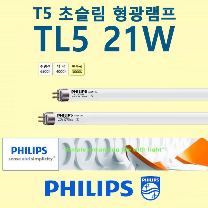 필립스 PHILIPS 21W T5 초슬림 삼파장 형광 간접 조명등 2개