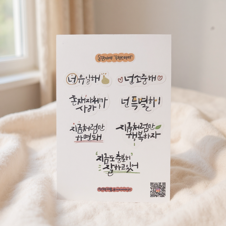 온맘다예작업실 캘리그라피 손글씨 스티커 2종, 응원 위로 자존감 감정 글귀 메세지 다꾸 리무버블