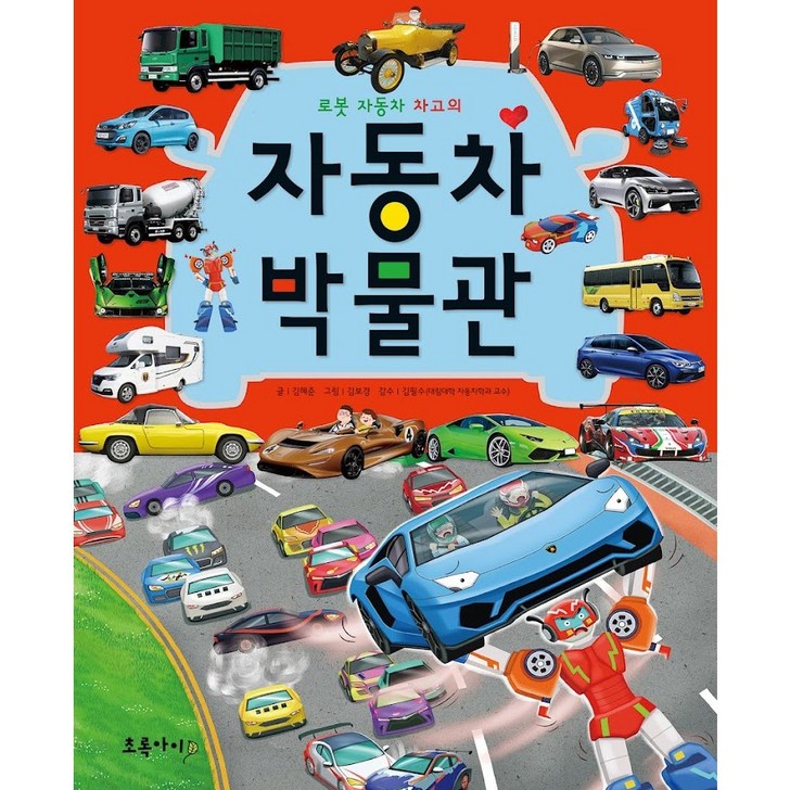 푸름이닷컴 로봇 자동차 차고의 자동차 박물관