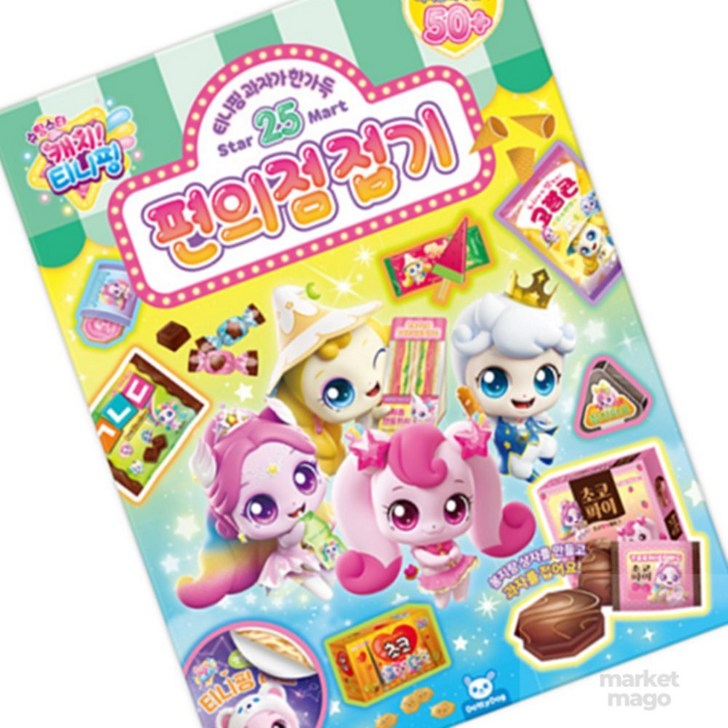 마켓마고Z 티니핑편의점접기 종이접기패키지