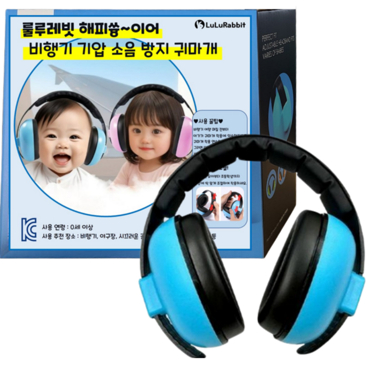 룰루레빗 해피쓩이어 영유아 비행기 기압 소음 방지 귀마개