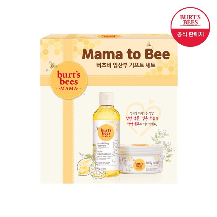 버츠비  마마비 스페셜 세트 벨리버터+마마비오일  리뉴얼