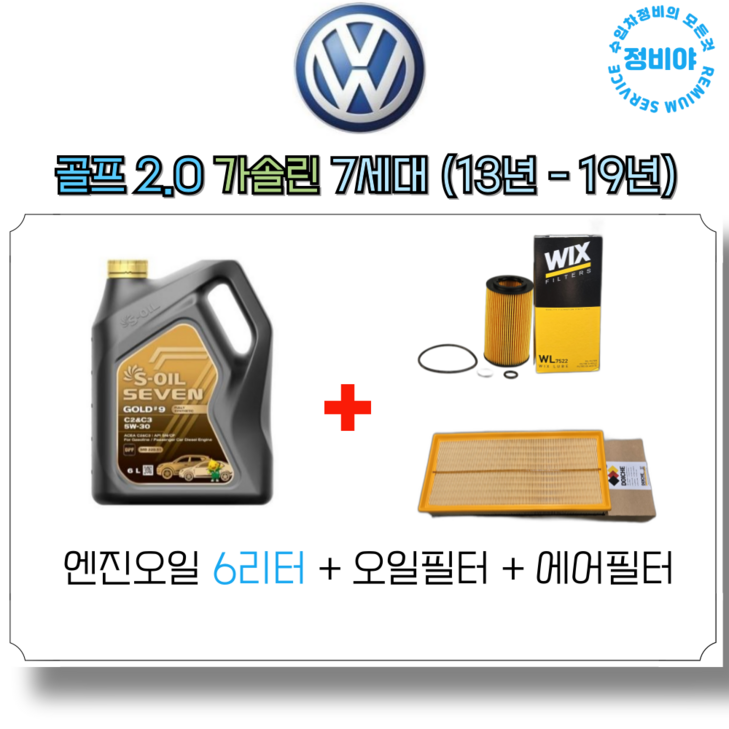 폭스바겐 골프 2.0 가솔린 GTI 엔진오일세트 7세대  13년  19년 , 1개