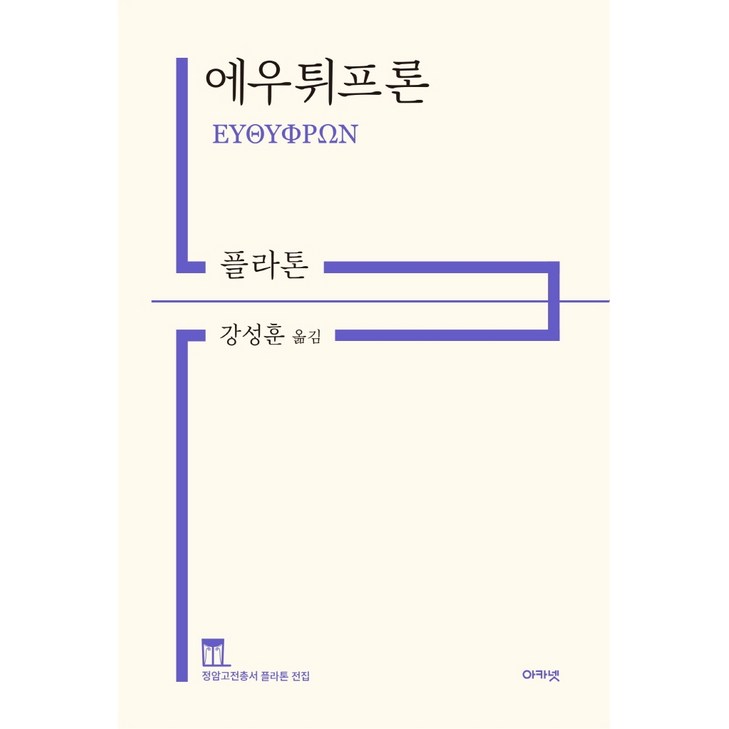 에우튀프론정암고전총서 플라톤 전집